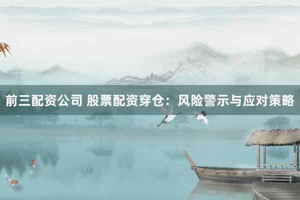 前三配資公司 股票配資穿倉：風(fēng)險(xiǎn)警示與應(yīng)對策略